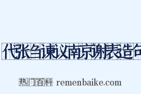 代张刍谏议南京谢表造句是什么意思的图片